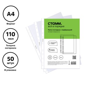 Файл-вкладыш А4, 110 мкм, СТАММ, матовый, вертикальный, 50 штук 9949502