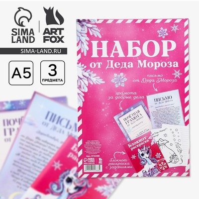Подарочный набор новогодний, письмо от Деда Мороза, блокнот-раскраска, грамота «Волшебный единорог»