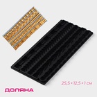 Молд Доляна «Узоры», силикон, 25.5×12.5×1 см, чёрный - Фото 1