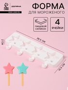 Форма для мороженого Доляна «Звезда», силикон, 28.5×10.5×2 см, 4 ячейки, белая - Фото 1