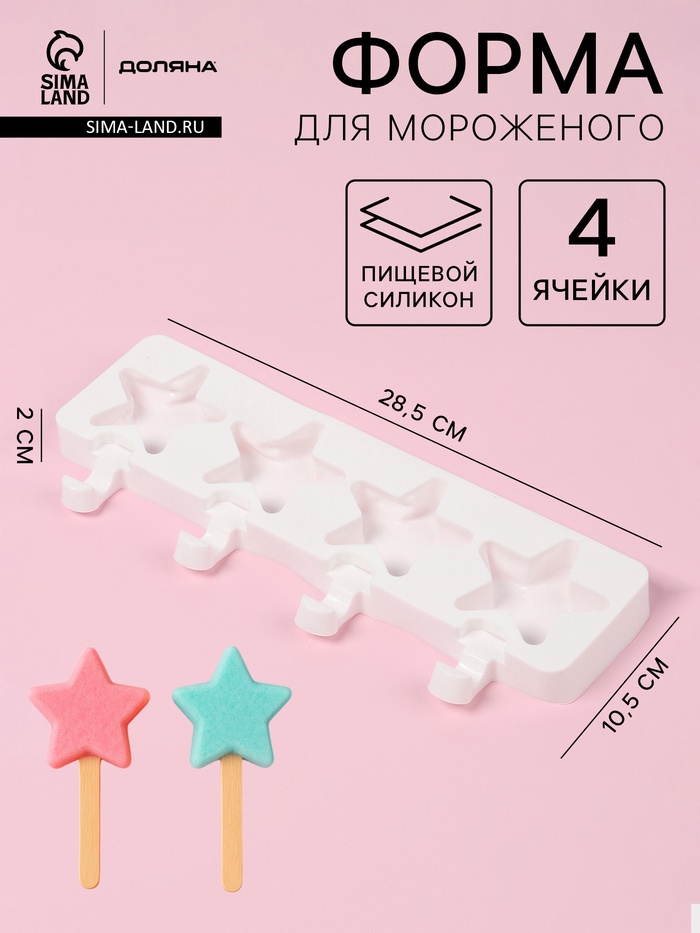 Форма для мороженого Доляна «Звезда», силикон, 28.5×10.5×2 см, 4 ячейки, белая - Фото 1