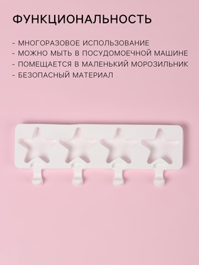 Форма для мороженого Доляна «Звезда», силикон, 28.5×10.5×2 см, 4 ячейки, белая