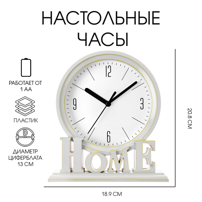 

Часы настольные "Home", плавный ход, циферблат d-13 см, 18.9 х 20.8 см, АА