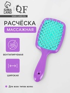 Расчёска массажная, широкая, вентилируемая, 8.5×20.5±1 см, сиреневая, бирюзовая - Фото 1