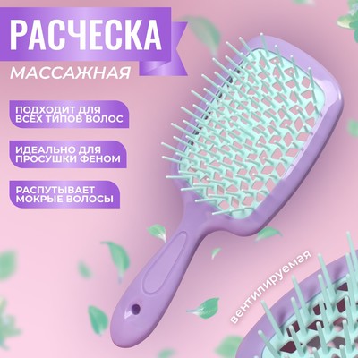 Расчёска массажная, широкая, вентилируемая, 8.5×20.5(±1) см, сиреневая, бирюзовая