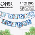 Гирлянда на ленте новогодняя «С Новым годом!», на Новый год, иней, длина 2 м. - Фото 1