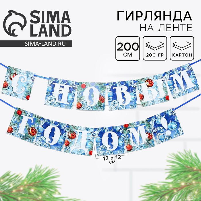 Гирлянда на ленте новогодняя «С Новым годом!», на Новый год, иней, длина 2 м. - Фото 1
