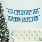 Гирлянда на ленте новогодняя «С Новым годом!», на Новый год, иней, длина 2 м. - Фото 2