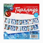 Гирлянда на ленте новогодняя «С Новым годом!», на Новый год, иней, длина 2 м. - Фото 5