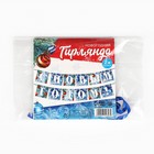 Гирлянда на ленте новогодняя «С Новым годом!», на Новый год, иней, длина 2 м. - Фото 6