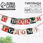 Гирлянда на ленте новогодняя «С Новым годом!», длина 2 м - Фото 1
