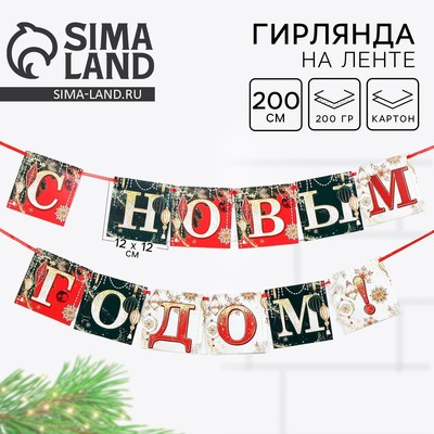 Гирлянда на ленте новогодняя «С Новым годом!», длина 2 м
