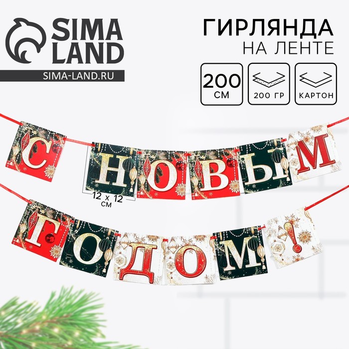 Гирлянда на ленте новогодняя «С Новым годом!», на Новый год, новогодние игрушки, длина 2 м. - Фото 1