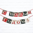 Гирлянда на ленте новогодняя «С Новым годом!», на Новый год, новогодние игрушки, длина 2 м. - фото 5263695