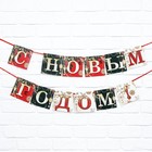 Гирлянда на ленте новогодняя «С Новым годом!», длина 2 м - Фото 3