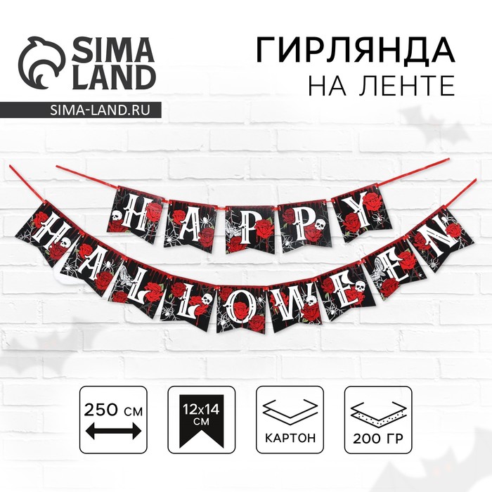 Гирлянда на ленте «Happy Halloween», розы, длина 250 см - Фото 1