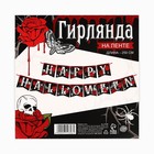 Гирлянда на ленте на Хэллоуин «Happy Halloween», розы, дллина 250 см. - Фото 5