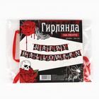 Гирлянда на ленте на Хэллоуин «Happy Halloween», розы, дллина 250 см. - Фото 6