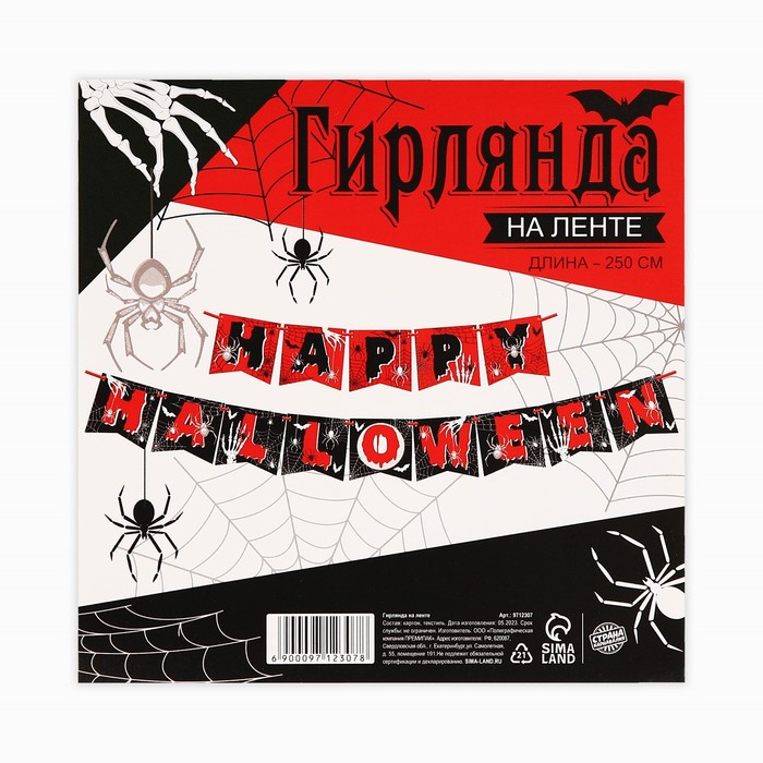 Гирлянда на ленте «Happy Halloween», паутина, длина 250 см