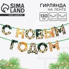Гирлянда на ленте новогодняя «С Новым годом!», зелёный с золотом, длина 1.3 м - Фото 1