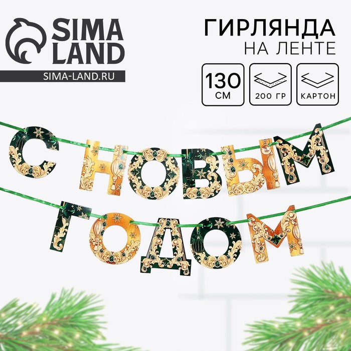 Гирлянда на ленте новогодняя «С Новым годом!», зелёный с золотом, длина 1.3 м - Фото 1