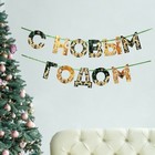 Гирлянда на ленте новогодняя «С Новым годом!», зелёный с золотом, длина 1.3 м - Фото 2