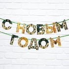 Гирлянда на ленте новогодняя «С Новым годом!», зелёный с золотом, длина 1.3 м - Фото 3