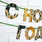 Гирлянда на ленте новогодняя «С Новым годом!», зелёный с золотом, длина 1.3 м - Фото 4