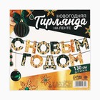 Гирлянда на ленте новогодняя «С Новым годом!», зелёный с золотом, длина 1.3 м - Фото 5