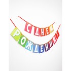 Гирлянда на ленте «С днем рождения!», радужная, 215 см 9826607 - фото 16748372