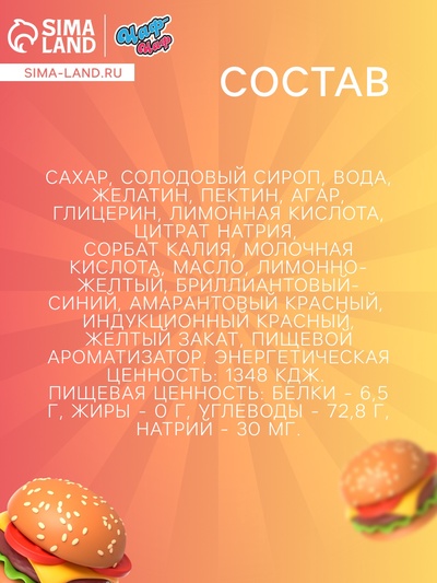 Мармелад "Гамбургер", 8 г