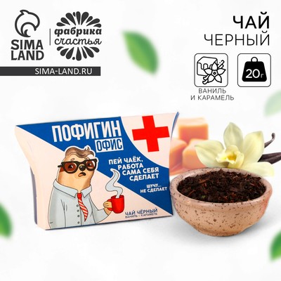 Чай чёрный в коробке «Пофигин», вкус: ваниль - карамель, 20 г
