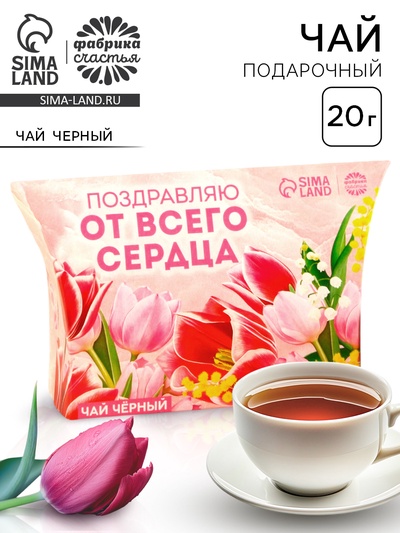 Чай подарочный в коробке «От всего сердца», 20 г