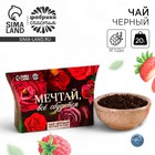 Чай чёрный «Мечтай», вкус: лесные ягоды, 20 г. - фото 320132342