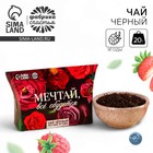 Чай чёрный «Мечтай», вкус: лесные ягоды, 20 г. - Фото 1
