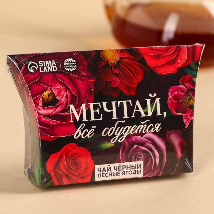 Чай чёрный «Мечтай», вкус: лесные ягоды, 20 г. - фото 1906409516