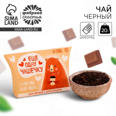 Чай чёрный в коробке «Ещё одну чашечку», вкус: шоколад, 20 г