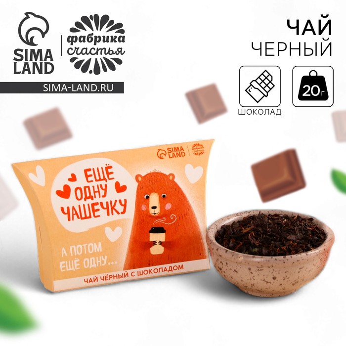 Чай чёрный в коробке «Ещё одну чашечку», вкус: шоколад, 20 г - Фото 1