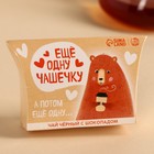 Чай чёрный в коробке «Ещё одну чашечку», вкус: шоколад, 20 г - Фото 6