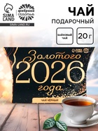 Чай новогодний чёрный в коробке «Золотого 2026 года», 20 г - фото 117875102