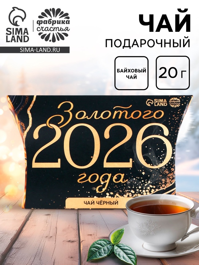 Чай новогодний чёрный в коробке «Золотого 2026 года», 20 г - Фото 1