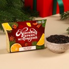 Новый год! Чай чёрный в коробке «Красивых и ярких мгновений», вкус: глинтвейн, 20 г. - фото 320132366