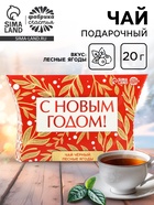 Чай чёрный в коробке «С новым годом», вкус: лесные ягоды, 20 г - Фото 1