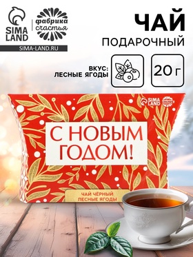 Чай чёрный в коробке «С новым годом», вкус: лесные ягоды, 20 г