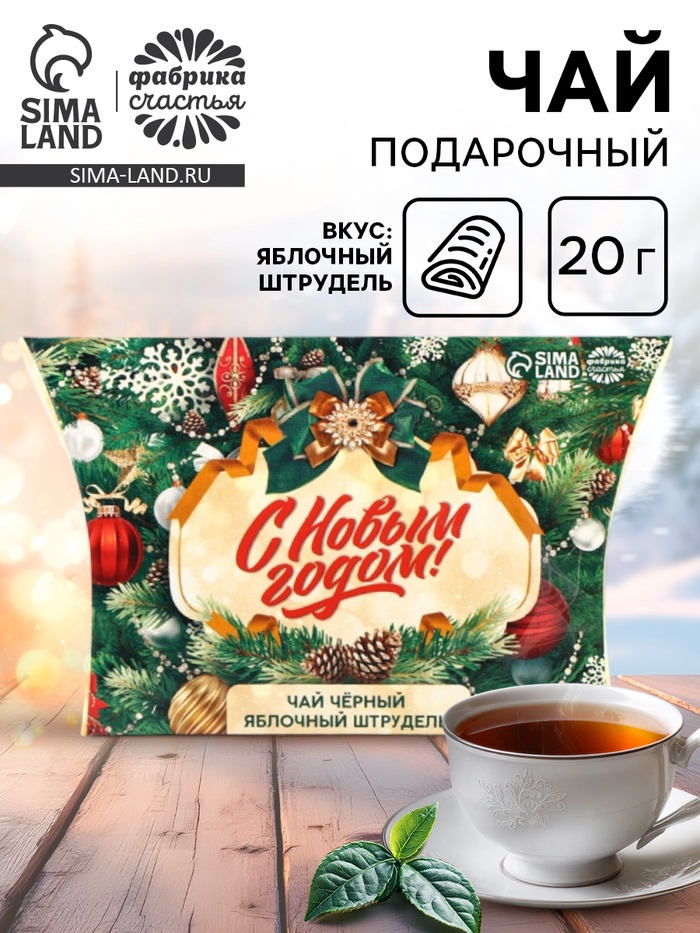 Чай чёрный в коробке «С Новым годом», вкус: яблочный штрудель, 20 г - фото 118627709
