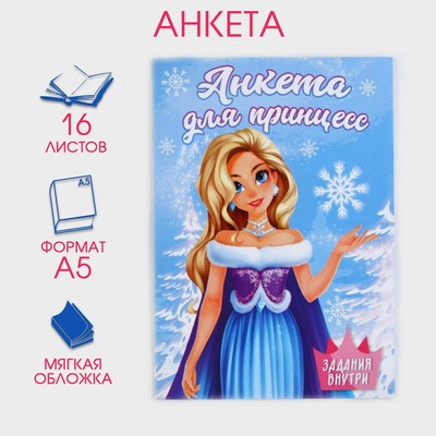 Новый год. Анкета А5, 16 листов, мягкая обложка, «Принцесса»