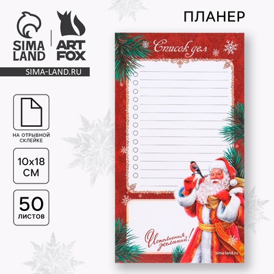 Планер с отрывными листами, 100×180 мм, 50 листов, недатированный на день «Исполнения желаний»