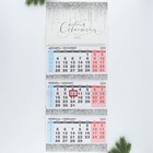 Календарь квартальный «С новым счастьем», 29,5 х 73 см - фото 11111021