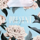 Пакет подарочный ламинированный квадратный, упаковка, «Подарок для тебя», 14 х 14 х 9 см - фото 24552153