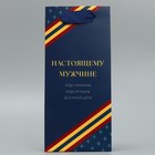 Пакет подарочный ламинированный, упаковка, «Настоящему мужчине», 10 х 22 х 6 см - Фото 5